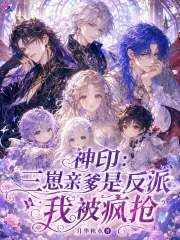 《神印：三崽亲爹是反派，我被疯抢》小说封面