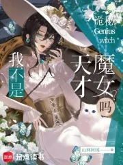 《诡秘：我不是天才魔女吗？》小说封面