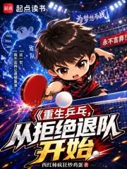 《重生乒乓:从拒绝退队开始》小说封面