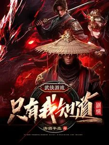 《武侠游戏:只有我知道剧情》小说封面