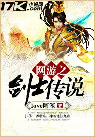 《网游之剑士传说》小说封面