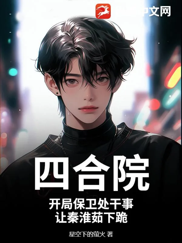 《四合院:开局保卫处干事,让秦淮茹下跪》小说封面