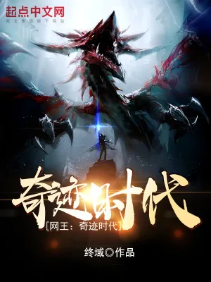 《网王:奇迹时代!》小说封面