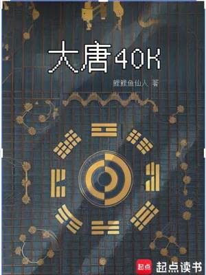 《大唐40K:盛唐武士亮出光刃》小说封面