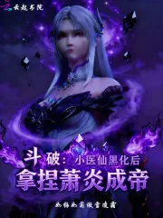《斗破:小医仙黑化后拿捏萧炎成帝》小说封面