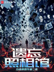 《遗忘照相馆》小说封面