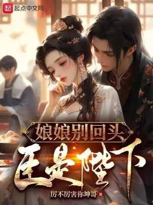 《娘娘别回头,臣是陛下》小说封面
