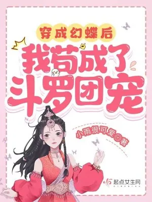 《穿成幻蝶后,我苟成了斗罗团宠》小说封面