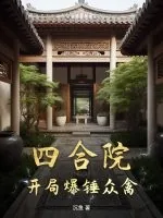 《四合院：开局爆锤众禽》小说封面