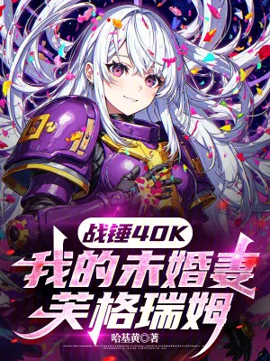 《战锤40K:我的未婚妻芙格瑞姆》小说封面