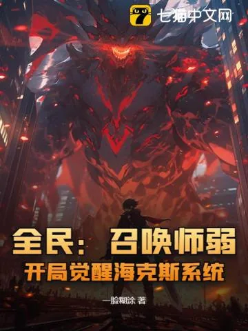 《全民:召唤师弱?开局觉醒海克斯系统!》小说封面