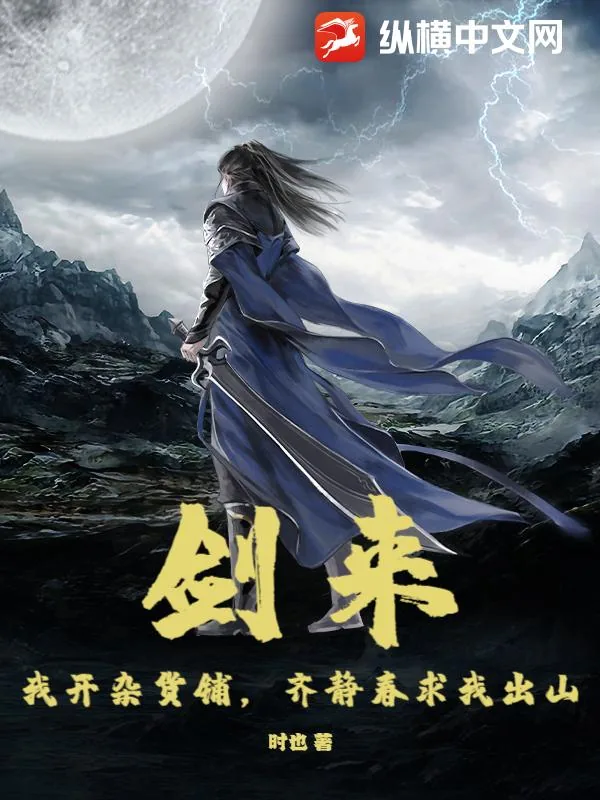 《剑来：我开杂货铺，齐静春求我出山》小说封面