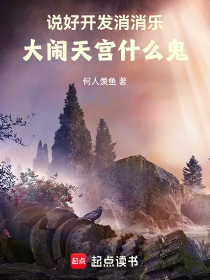 《说好开发消消乐,大闹天宫什么鬼》小说封面
