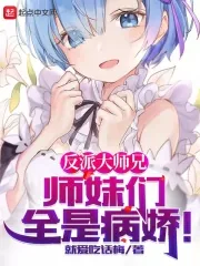 《反派大师兄,师妹们全是病娇》小说封面