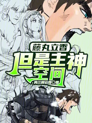《藤丸立香,但是主神空间》小说封面