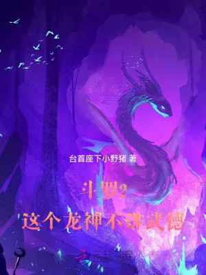 《斗罗2:这个龙神武德过于充沛》小说封面
