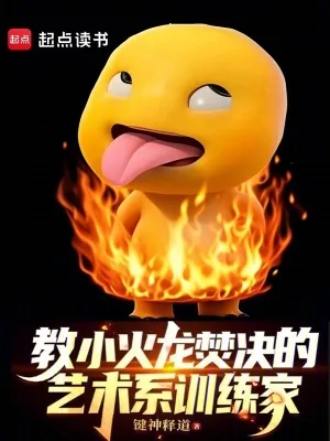 《教小火龙焚决的艺术系训练家》小说封面