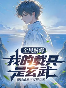 《全民航海:我的载具是玄武》小说封面