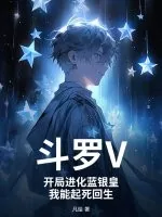 《斗罗V：开局进化蓝银皇，我能起死回生》小说封面
