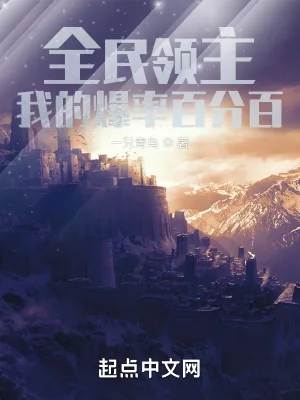 《全民领主:我的爆率百分百》小说封面