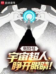 《奥特曼:宇宙超人,睁开眼睛》小说封面