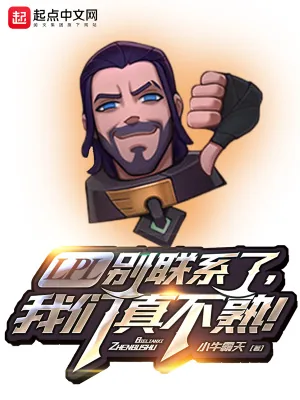 《LPL别联系了,我们真不熟!》小说封面
