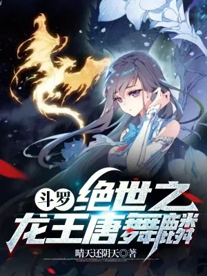 《斗罗:我唐舞麟真的不是魅魔》小说封面