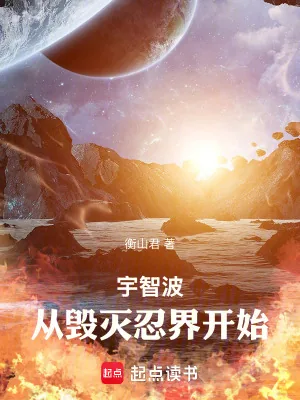 《宇智波,从毁灭忍界开始》小说封面