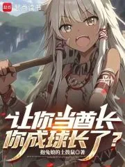 《让你当酋长,你成球长了?》小说封面