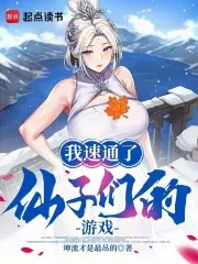 《我速通了仙子们的游戏!》小说封面