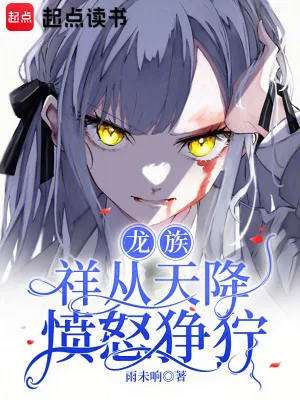 《龙族:祥从天降愤怒狰狞》小说封面