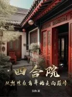 《四合院：从怒怼众禽开始走向巅峰》小说封面