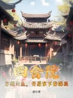 《四合院:穿越六五,开局拿下秦淮茹》小说封面