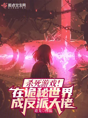 《杀死游戏！在诡秘世界成反派大佬》小说封面