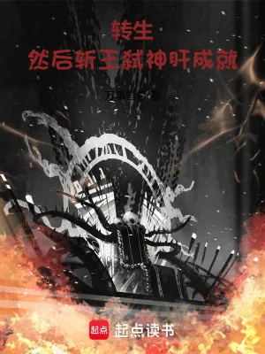 《转生,然后斩王弑神肝成就》小说封面
