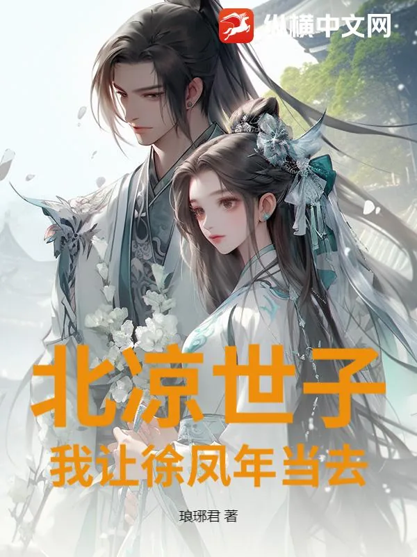 《北凉世子?我让徐凤年当去》小说封面