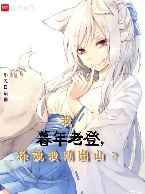 《我暮年老登,你说我刚出山?》小说封面