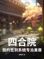 《四合院：我的签到系统专治禽兽》小说封面