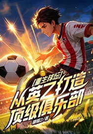 《重生球坛,从英乙打造顶级俱乐部》小说封面