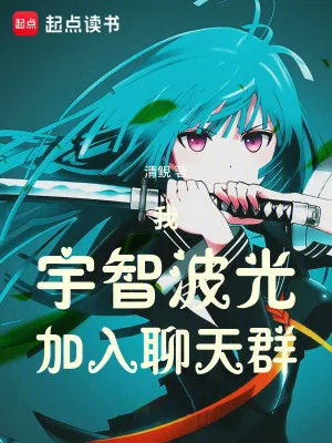 《我,宇智波光,加入聊天群》小说封面