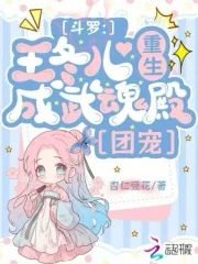 《斗罗:王冬儿重生,成武魂殿团宠》小说封面