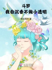 《斗罗：我白沉香不做小透明》小说封面
