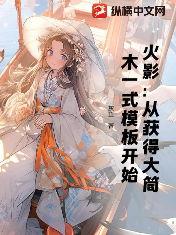《火影：从获得大筒木一式模板开始》小说封面