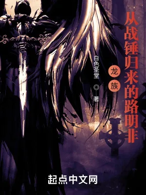 《龙族：从战锤归来的路明非》小说封面