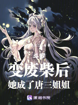 《斗罗:变废柴后,她成了唐三姐姐》小说封面