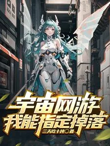 《宇宙网游，我能指定掉落》小说封面