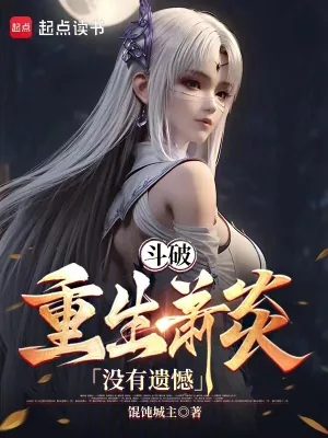 《斗破:三年斗皇,五年斗尊》小说封面