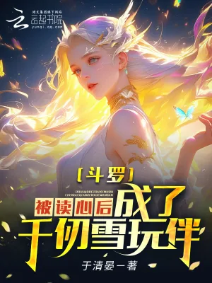 《斗罗:被读心后,成为千仞雪玩伴》小说封面