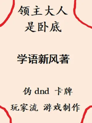 《领主大人是卧底》小说封面