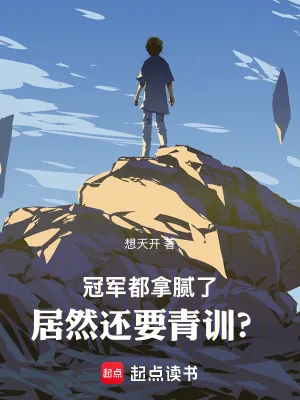 《冠军都拿腻了,居然还要青训?》小说封面
